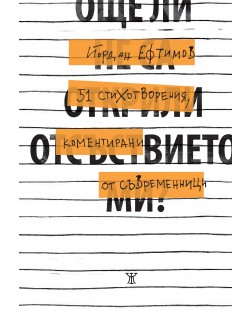 Още ли не са открили отсъствието ми? 51 стихотворения, коментирани от съвременници