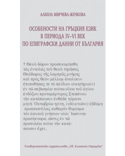Особености на гръцкия език в периода IV-VI в. по епиграфски данни от България