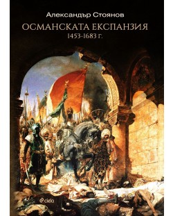 Османската експанзия (1453-1683 г.)