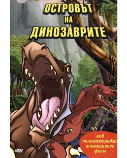 Островът на динозаврите (DVD)