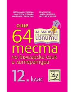 Още 64 теста по български език и литература - 12. клас