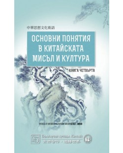Основни понятия в китайската мисъл и култура – книга 4