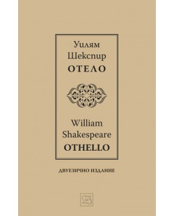 Отело / Othello (Двуезично издание)