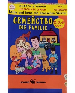Оцвети и научи немските думи: Моето семейство