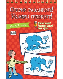 Открий разликите! Намери грешките! (Мисли бързо. Решавай бързо. Бъди пръв 4-5 г.) – червена книга