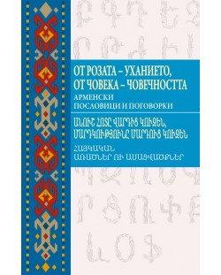 От розата - уханието, от човека - човечността. Арменски пословици и поговорки