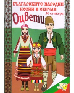 Оцвети: Българските народни носии + 30 стикера (Ново издание)