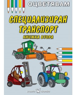 Оцветявам: Специализиран транспорт (Втора книжка)