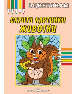 Оцветявам: Скрити картинки - Животни