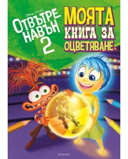 Отвътре навън 2: Моята книга за оцветяване