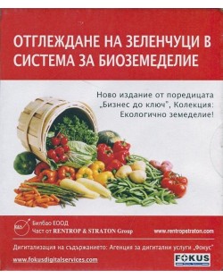 Отглеждане на зеленчуци в система за биоземеделие CD