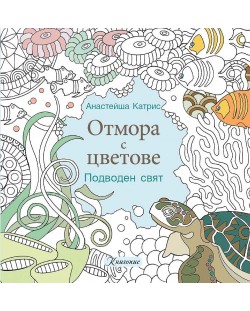 Отмора с цветове: Подводен свят