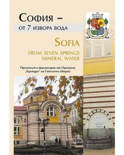 София – от 7 извора вода