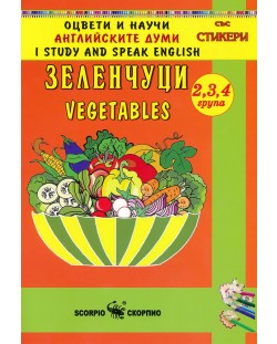 Оцвети и научи английските думи: Зеленчуци