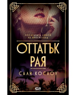 Оттатък рая