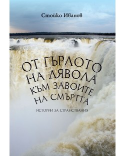 От Гърлото на дявола към Завоите на смъртта