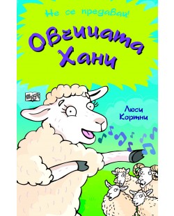 Овчицата Хани (Не се предавай!)