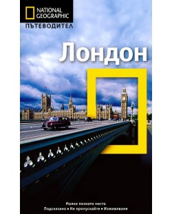 Лондон: Пътеводител National Geographic