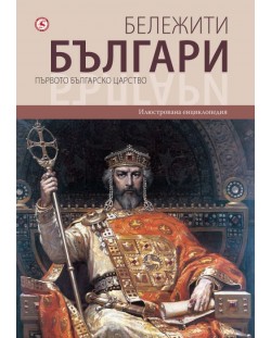 Бележити българи 2: Първото българско царство