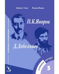 П. К. Яворов, Д. Дебелянов: Литературни интерпретации (Успешна матура 5)