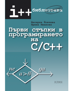 Първи стъпки в програмирането на C/C++