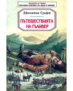 Библиотека на ученика: Пътешествията на Гъливер (Скорпио)