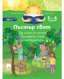 Пъстър свят: Да учим по-лесно български език и литература за 3. група в детската градина (5 – 6 години). Учебна програма 2023/2024 - Просвета