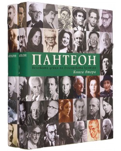 Пантеон - том 1 и 2: Бележити дейци на българската култура