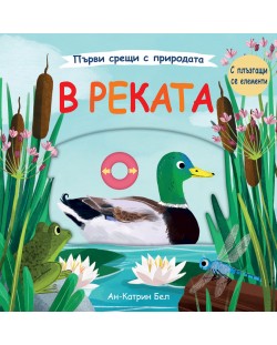 Първи срещи с природата: В реката