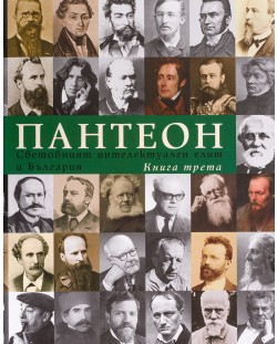 Пантеон - том 3: Световният интелектуален елит и България