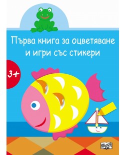 Първа книга за оцветяване и игри със стикери: Рибка