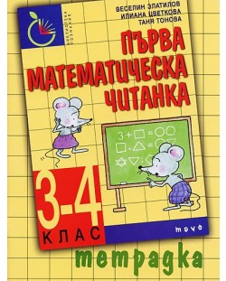 Първа математическа читанка - 3. и 4. клас (учебна тетрадка)
