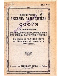 Илюстрован джобен пътеводител на София и околността 1919 г. (Фототипно издание)