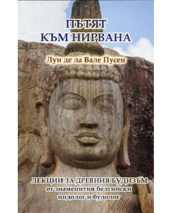 Пътят към нирвана (Лекции за древния будизъм)