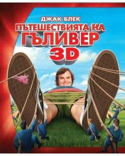 Пътешествията на Гъливер 3D (Blu-Ray)