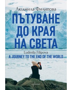 Пътуване до Края на света / A Journey to the End of the World (Двуезично издание) - Ентусиаст