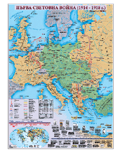 Първа световна война (1914-1918 г.) - стенна карта (1:3 100 000)