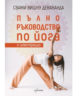 Пълно ръководство по йога с илюстрации (Допълнено издание)