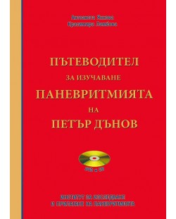 Пътеводител за изучаване Паневритмията на Петър Дънов + CD и DVD