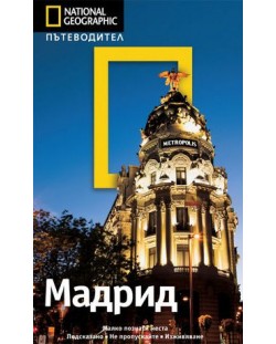 Мадрид: Пътеводител National Geographic