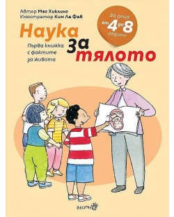 Първа книжка с фактите за живота: Наука за тялото (за деца от 4 до 8 години)