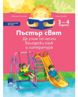Пъстър свят: Да учим по-лесно български език и литература за 1. група в детската градина (3 – 4 години). Учебна програма 2023/2024 - Просвета