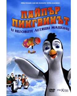 Пайпър Пингвинът и неговите летящи машини (DVD)