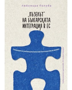 „Пъзелът“ на българската интеграция в ЕС