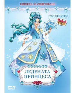 Книжка за оцветяване със стикери: Ледената принцеса