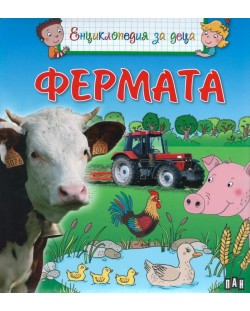 Енциклопедия за деца: Фермата