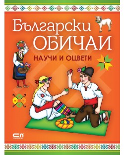 Български обичаи: научи и оцвети