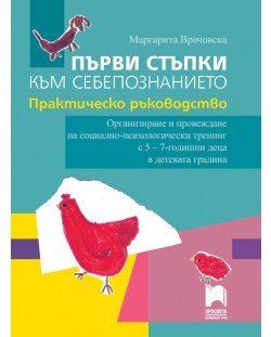 Първи стъпки към себепознанието. Практическо ръководство