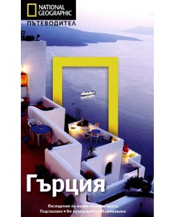 Гърция: Пътеводител National Geographic