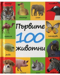 Първите 100 животни
